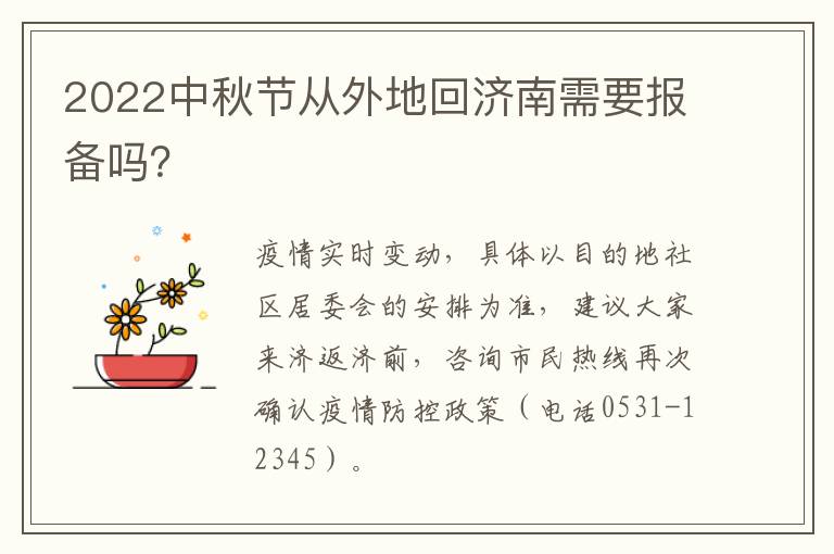 2022中秋节从外地回济南需要报备吗？