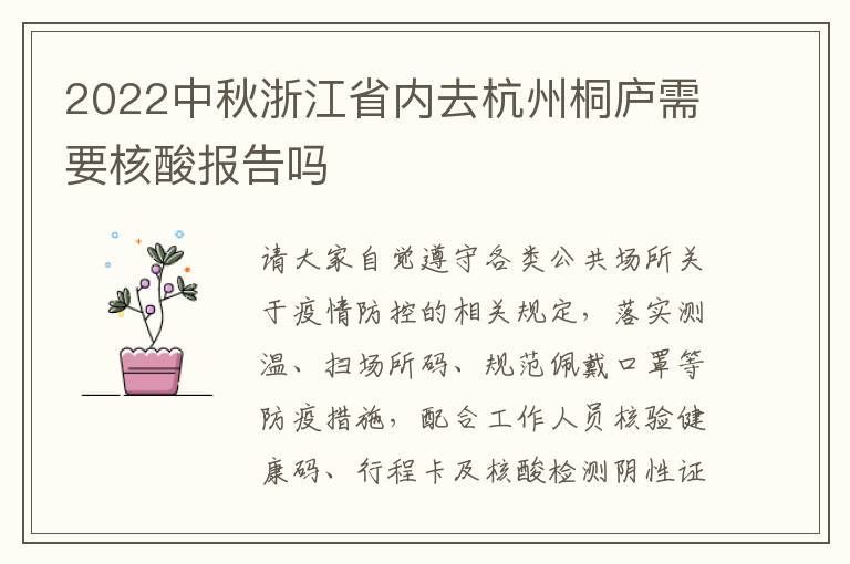 2022中秋浙江省内去杭州桐庐需要核酸报告吗