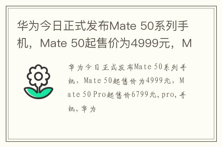 华为今日正式发布Mate 50系列手机，Mate 50起售价为4999元，Mate 50 Pro起售价6799元