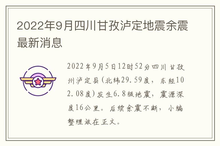 2022年9月四川甘孜泸定地震余震最新消息