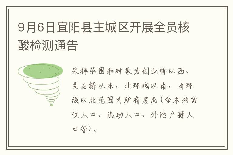 9月6日宜阳县主城区开展全员核酸检测通告