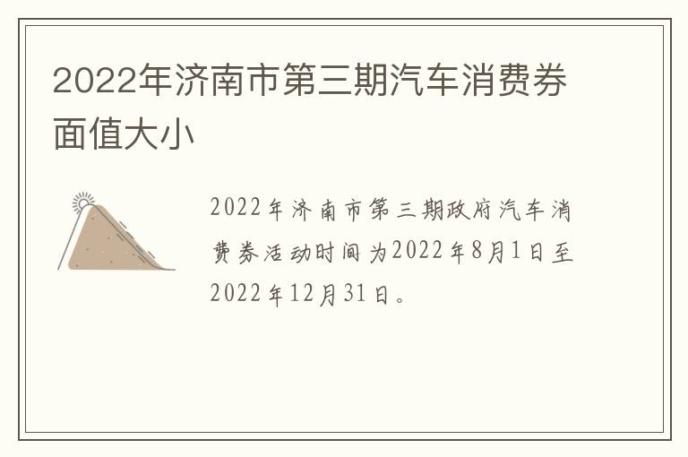 2022年济南市第三期汽车消费券面值大小