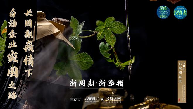 大咖“煮酒”（上）：疫情第三年，白酒生态变了，玩法也变了