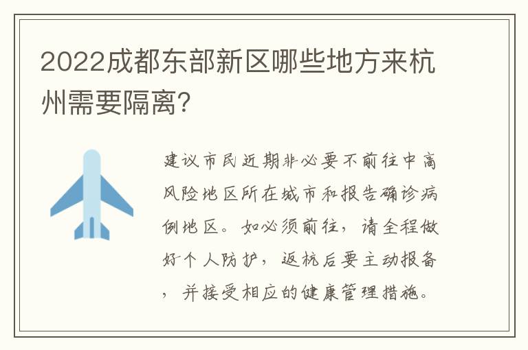 2022成都东部新区哪些地方来杭州需要隔离？