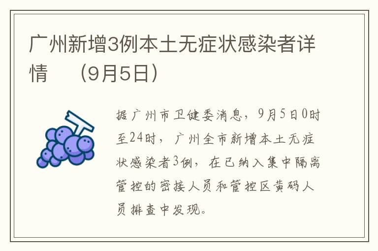 广州新增3例本土无症状感染者详情​