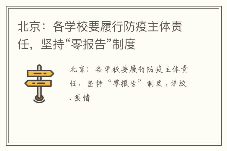 北京：各学校要履行防疫主体责任，坚持“零报告”制度