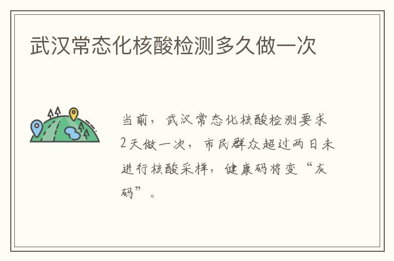 武汉常态化核酸检测多久做一次