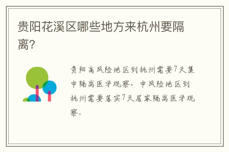 贵阳花溪区哪些地方来杭州要隔离？