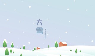 大雪节气诗句 大雪节气诗句有哪些