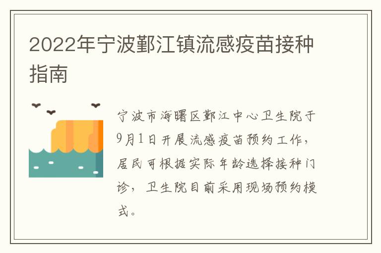 2022年宁波鄞江镇流感疫苗接种指南