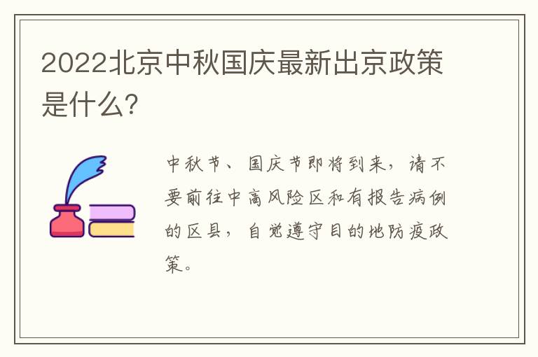 2022北京中秋国庆最新出京政策是什么？