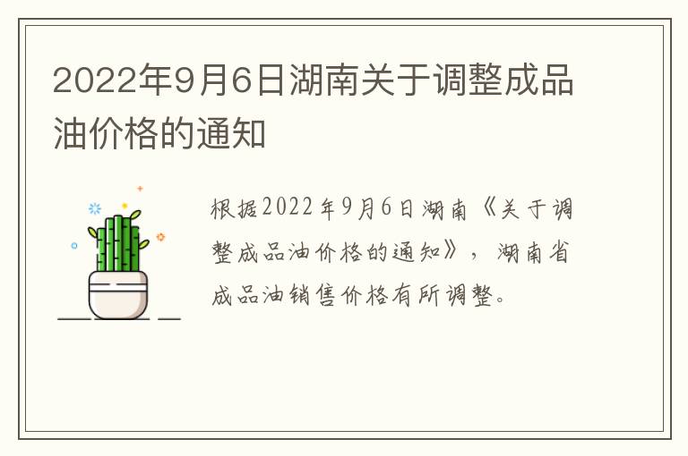 2022年9月6日湖南关于调整成品油价格的通知