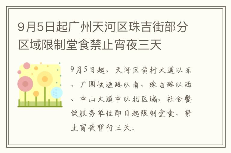 9月5日起广州天河区珠吉街部分区域限制堂食禁止宵夜三天