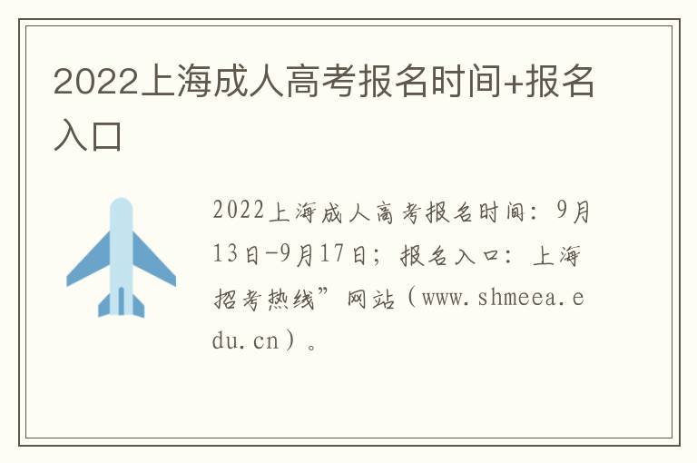 2022上海成人高考报名时间+报名入口