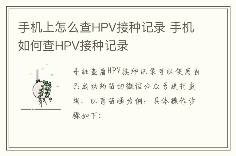 手机上怎么查HPV接种记录 手机如何查HPV接种记录