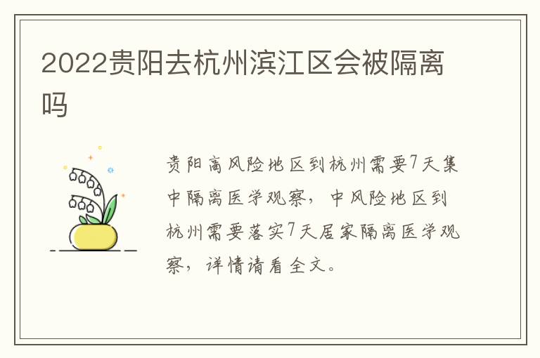 2022贵阳去杭州滨江区会被隔离吗