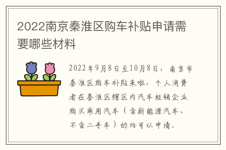 2022南京秦淮区购车补贴申请需要哪些材料