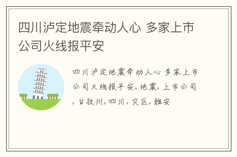 四川泸定地震牵动人心 多家上市公司火线报平安