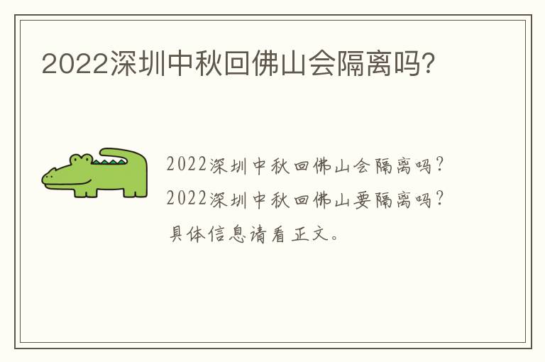 2022深圳中秋回佛山会隔离吗？