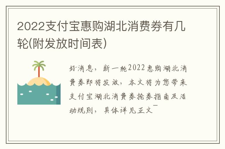 2022支付宝惠购湖北消费券有几轮(附发放时间表)