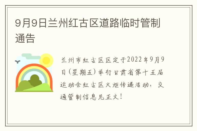 9月9日兰州红古区道路临时管制通告