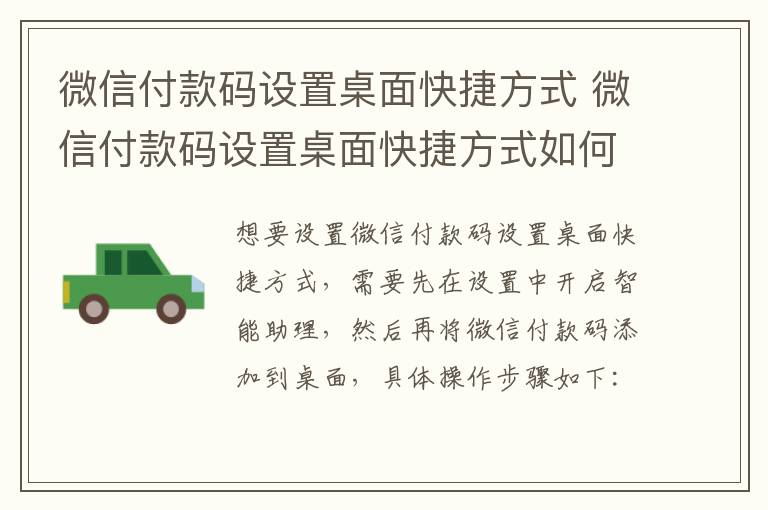 微信付款码设置桌面快捷方式 微信付款码设置桌面快捷方式如何设置