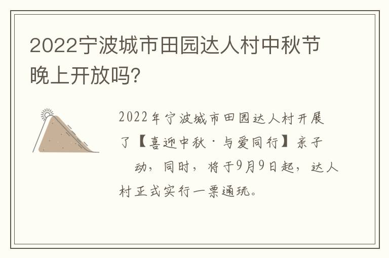 2022宁波城市田园达人村中秋节晚上开放吗？