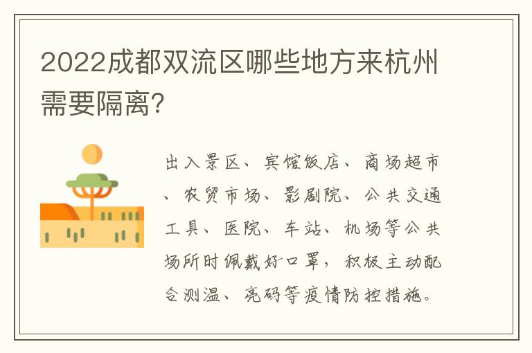 2022成都双流区哪些地方来杭州需要隔离？