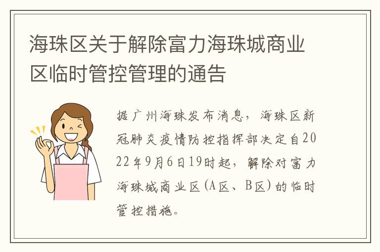 海珠区关于解除富力海珠城商业区临时管控管理的通告