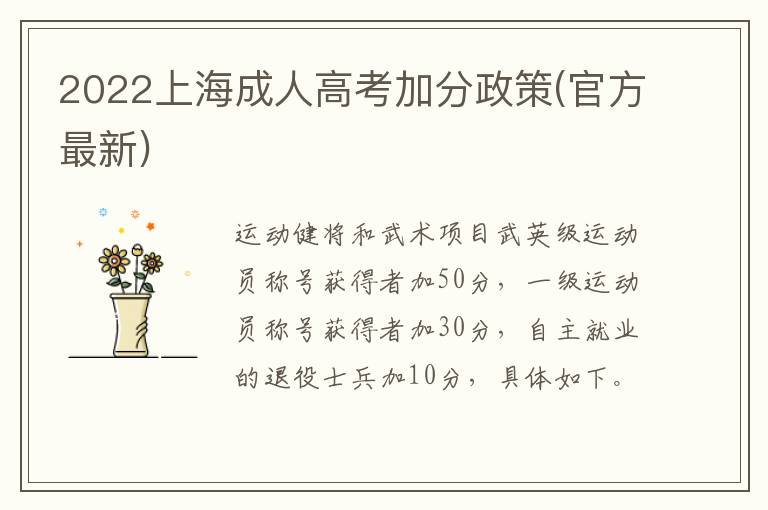2022上海成人高考加分政策(官方最新)