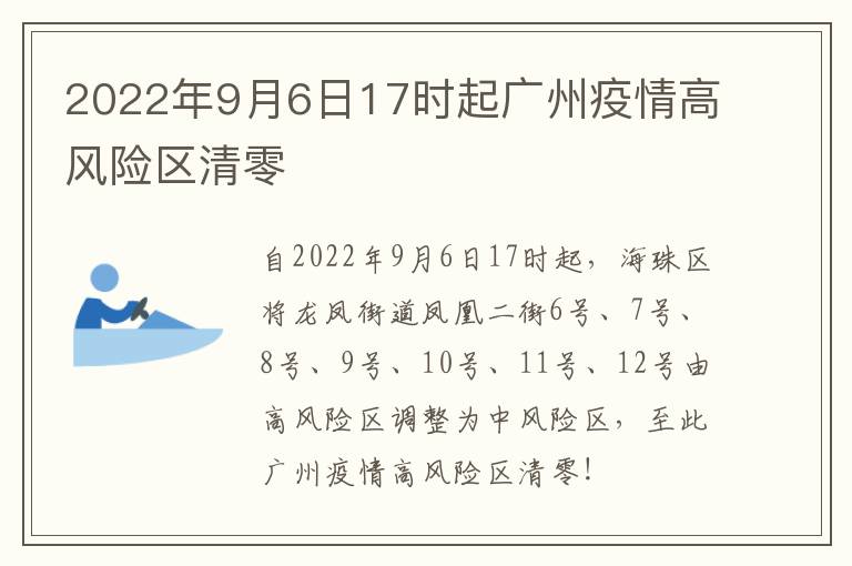 2022年9月6日17时起广州疫情高风险区清零