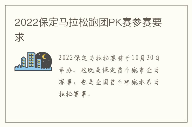 2022保定马拉松跑团PK赛参赛要求