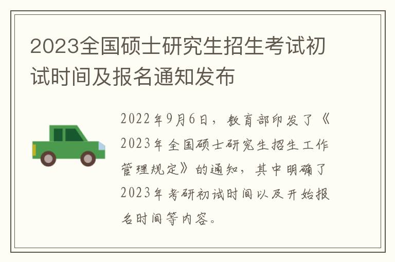 2023全国硕士研究生招生考试初试时间及报名通知发布