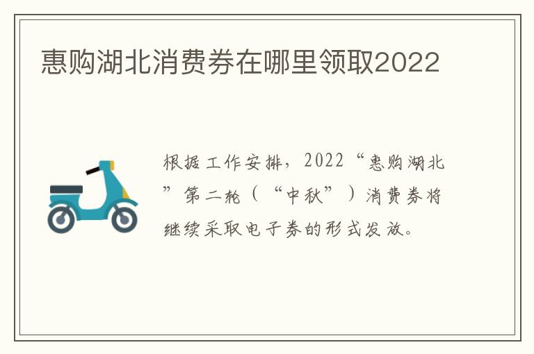 惠购湖北消费券在哪里领取2022