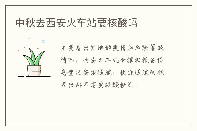 中秋去西安火车站要核酸吗