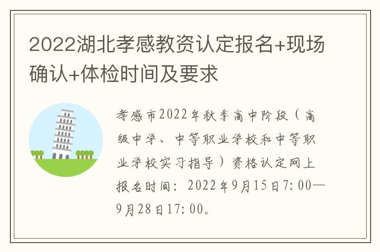 2022湖北孝感教资认定报名+现场确认+体检时间及要求