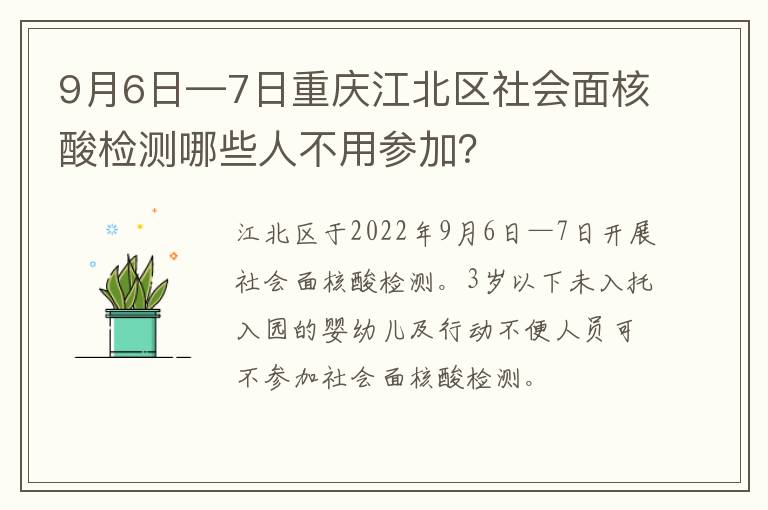 9月6日—7日重庆江北区社会面核酸检测哪些人不用参加？