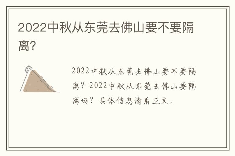 2022中秋从东莞去佛山要不要隔离？