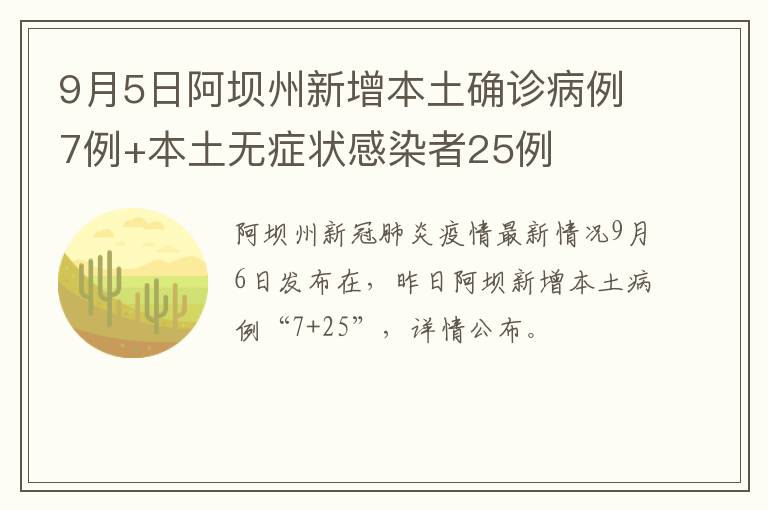 9月5日阿坝州新增本土确诊病例7例+本土无症状感染者25例