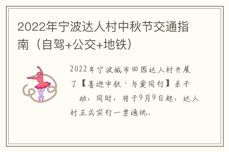 2022年宁波达人村中秋节交通指南（自驾+公交+地铁）