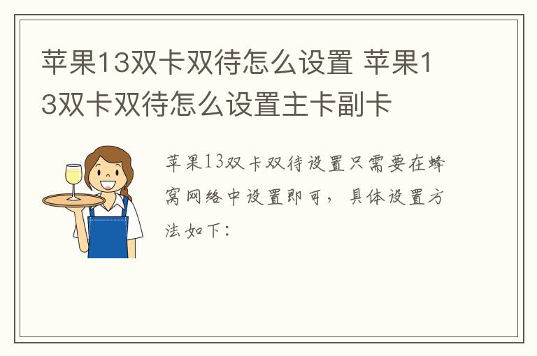 苹果13双卡双待怎么设置 苹果13双卡双待怎么设置主卡副卡