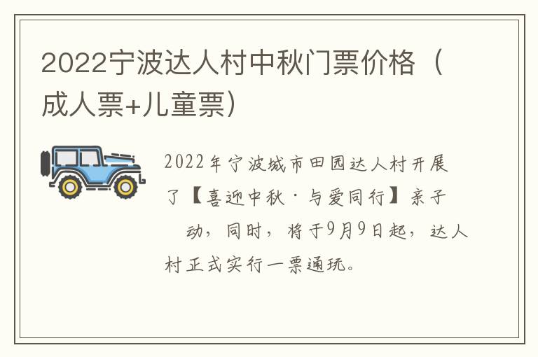 2022宁波达人村中秋门票价格（成人票+儿童票）