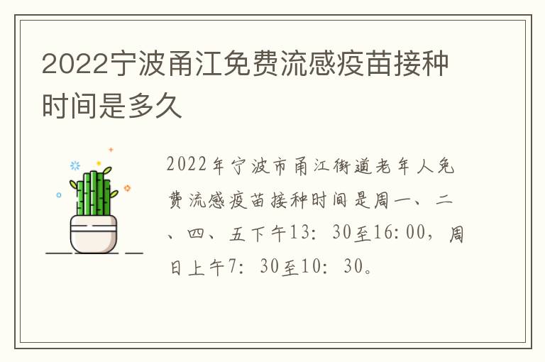 2022宁波甬江免费流感疫苗接种时间是多久