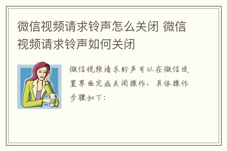 微信视频请求铃声怎么关闭 微信视频请求铃声如何关闭