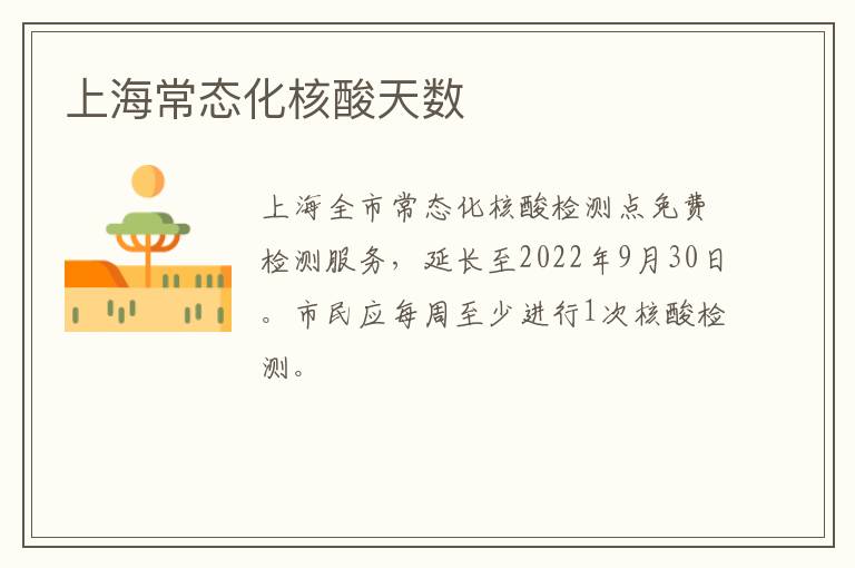 上海常态化核酸天数