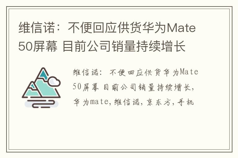 维信诺：不便回应供货华为Mate50屏幕 目前公司销量持续增长