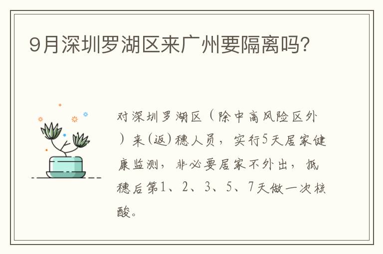 9月深圳罗湖区来广州要隔离吗？