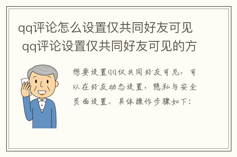 qq评论怎么设置仅共同好友可见 qq评论设置仅共同好友可见的方法