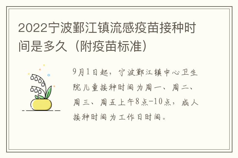 2022宁波鄞江镇流感疫苗接种时间是多久