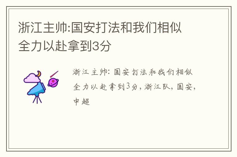 浙江主帅:国安打法和我们相似 全力以赴拿到3分